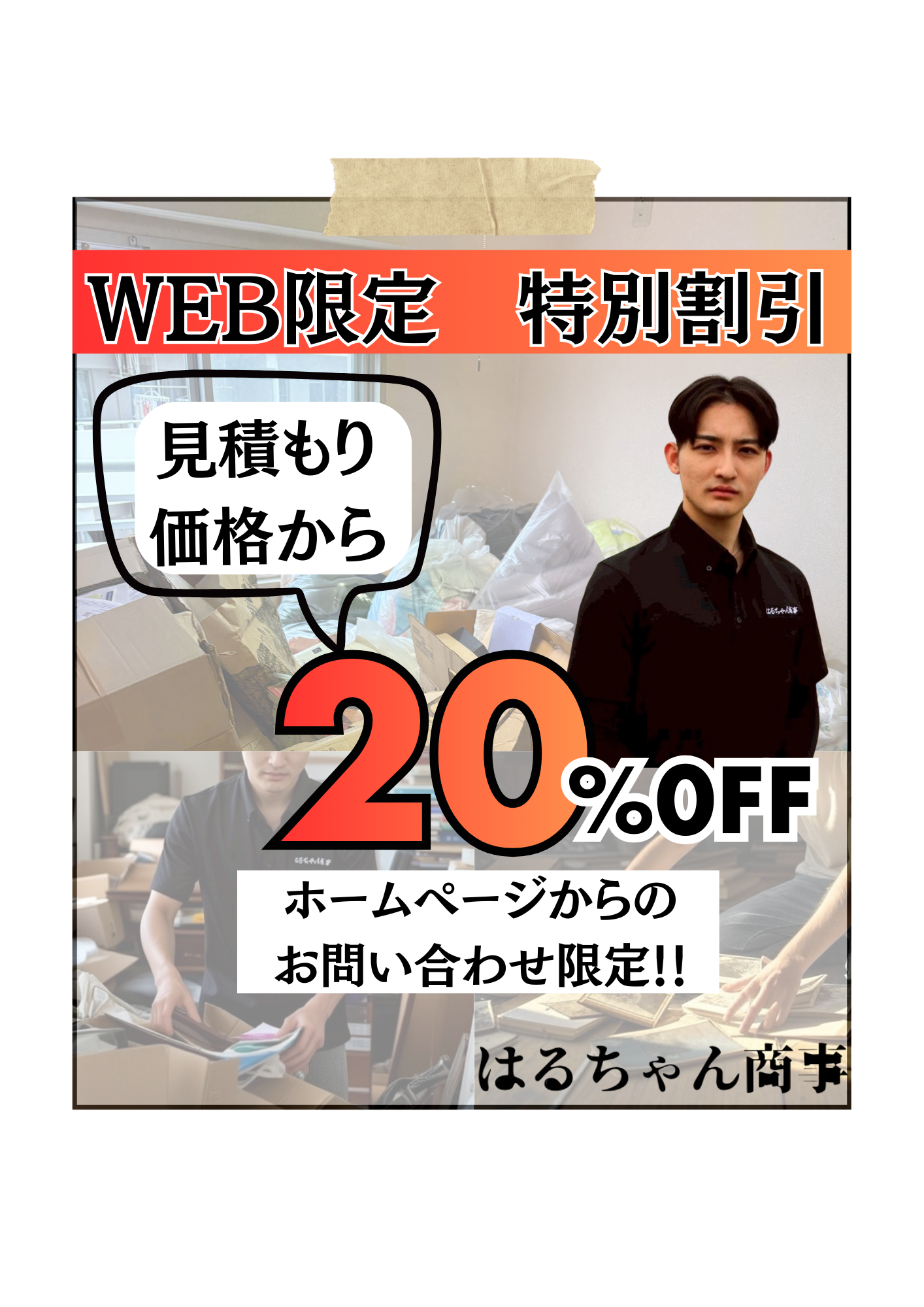 LINEで簡単見積もり。写真を送るだけでご相談いただけます